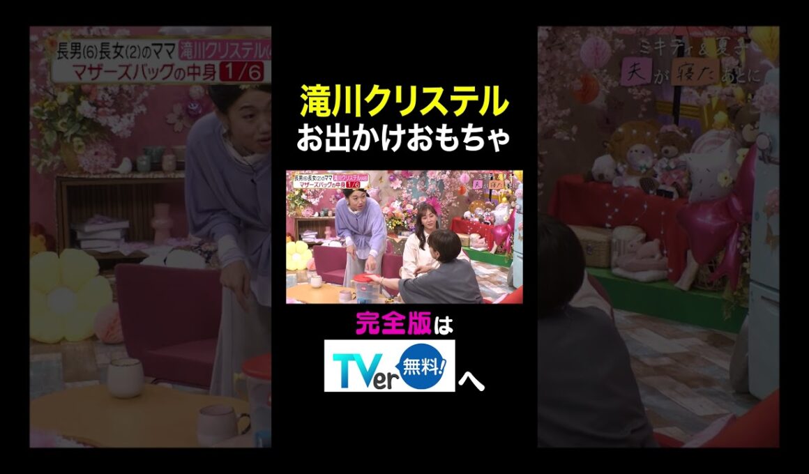 【夫が寝たあとに】滝川クリステル お出かけおもちゃ　 #夫が寝たあとに #藤本美貴 #ミキティ #横澤夏子 #滝川クリステル #shorts