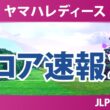 ヤマハレディースオープン葛城 初日 1R スコア速報2 上位選手は誰か？