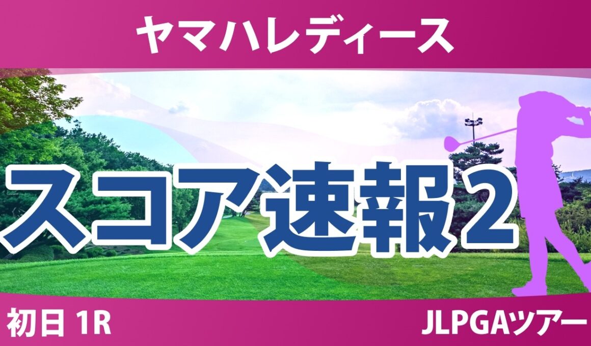 ヤマハレディースオープン葛城 初日 1R スコア速報2 上位選手は誰か？