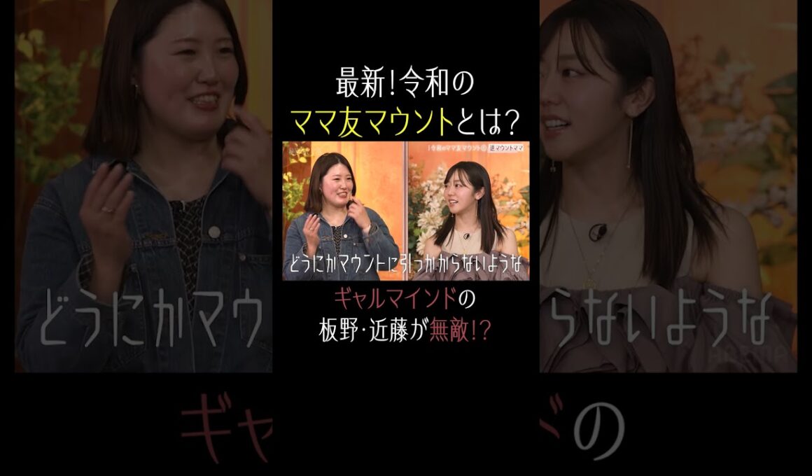 板野友美のギャルマインドは無敵!?【秘密のママ園】シーズン2は毎週日曜よる9時から放送！過去回はアベマで全話無料配信中！