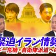 緊迫イラン情勢　エネルギー危機・自衛隊派遣への対応は」ゲスト：馬場伸幸（日本維新の会顧問・前代表）久江雅彦（共同通信編集委員   杏林大学客員教授）MC：近野宏明 上野愛奈 BS11 インサイドOUT