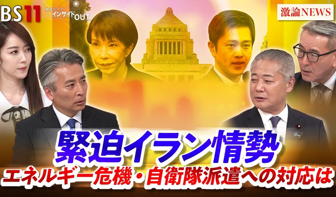 緊迫イラン情勢　エネルギー危機・自衛隊派遣への対応は」ゲスト：馬場伸幸（日本維新の会顧問・前代表）久江雅彦（共同通信編集委員   杏林大学客員教授）MC：近野宏明 上野愛奈 BS11 インサイドOUT