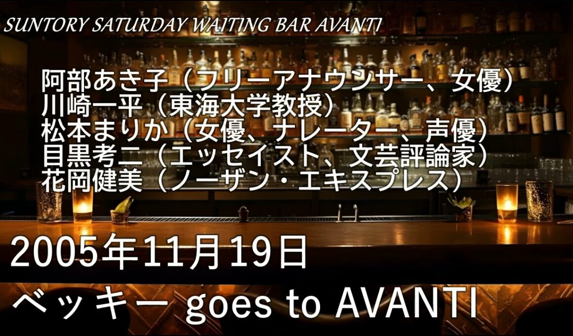 ベッキー goes to AVANTI（2005年11月19日）SUNTORY SATURDAY WAITING BAR AVANTI