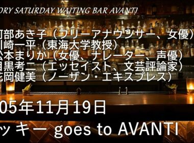 ベッキー goes to AVANTI（2005年11月19日）SUNTORY SATURDAY WAITING BAR AVANTI