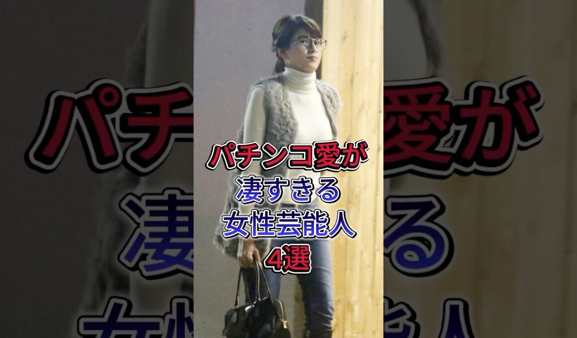 パチンコ愛が凄すきる女性芸能人4選 #芸能人 #fyp #高橋尚子 #高島彩