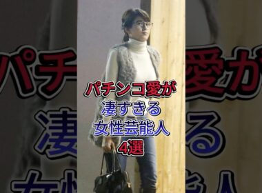 パチンコ愛が凄すきる女性芸能人4選 #芸能人 #fyp #高橋尚子 #高島彩