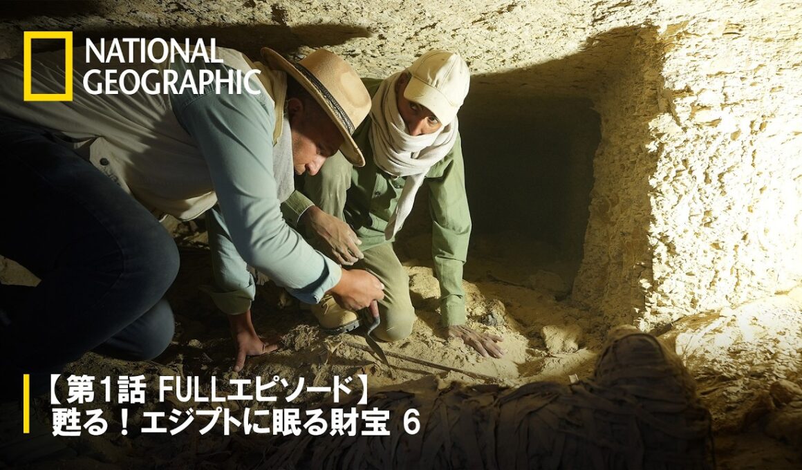 【FULL】甦る︕エジプトに眠る財宝 6（声：宇賀なつみ）第1話「クレオパトラが愛した香り」 | ナショジオ
