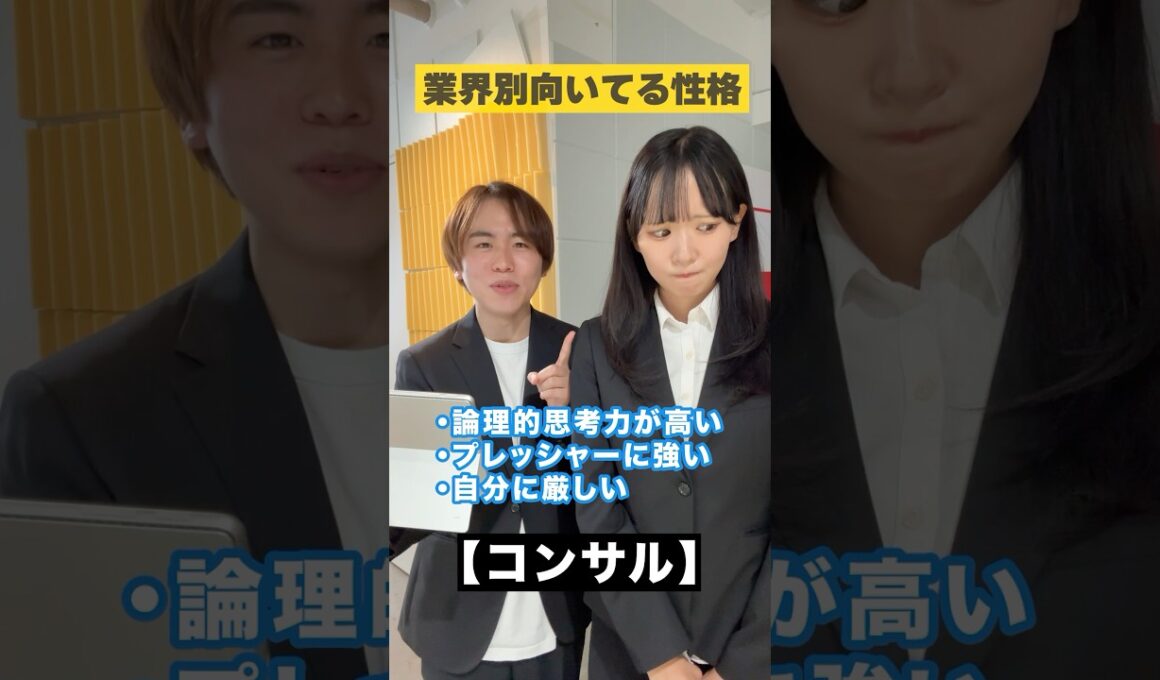 業界別向いてる性格😆 #shorts #就活 #26卒 #27卒 #大学生 #業界研究 #業界分析