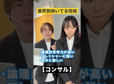 業界別向いてる性格😆 #shorts #就活 #26卒 #27卒 #大学生 #業界研究 #業界分析