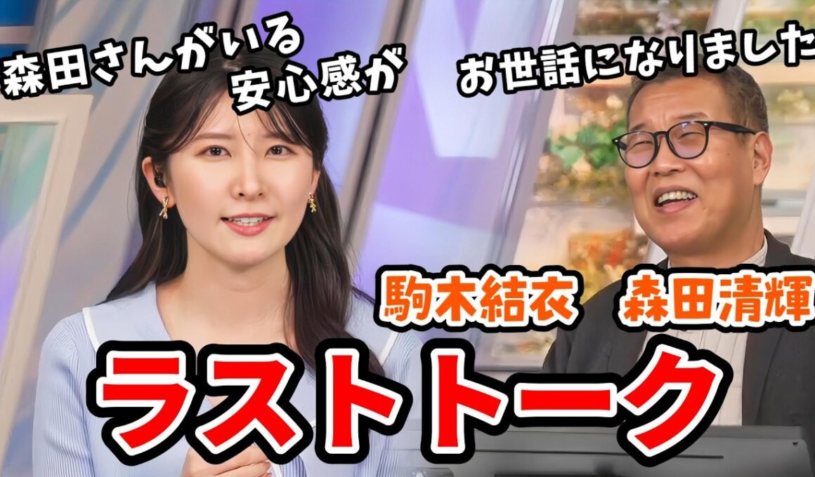 【森田清輝・駒木結衣】森田さん結衣ちゃんのラストトーク＆森田さんへの思い【ウェザーニュース切り抜き】