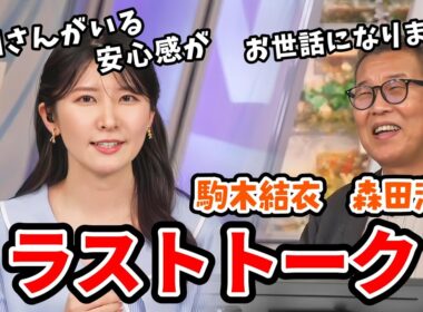 【森田清輝・駒木結衣】森田さん結衣ちゃんのラストトーク＆森田さんへの思い【ウェザーニュース切り抜き】