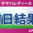 ヤマハレディースオープン葛城 初日 1R 結果 速報 上位選手は誰か？