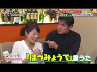 【ダウンタウンなう】永島優美・永島昭浩  眉毛を整えるとキレる！　　恋愛の話になると不機嫌になる　娘の彼氏に会う？会わない？