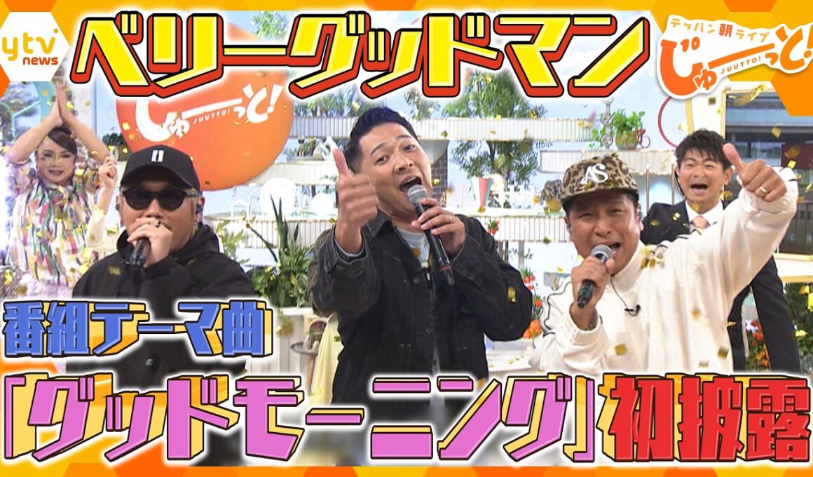 ベリーグッドマン「グッドモーニング」TV初　生披露！【テッパン朝ライブ じゅーっと！】