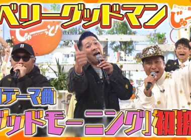 ベリーグッドマン「グッドモーニング」TV初　生披露！【テッパン朝ライブ じゅーっと！】