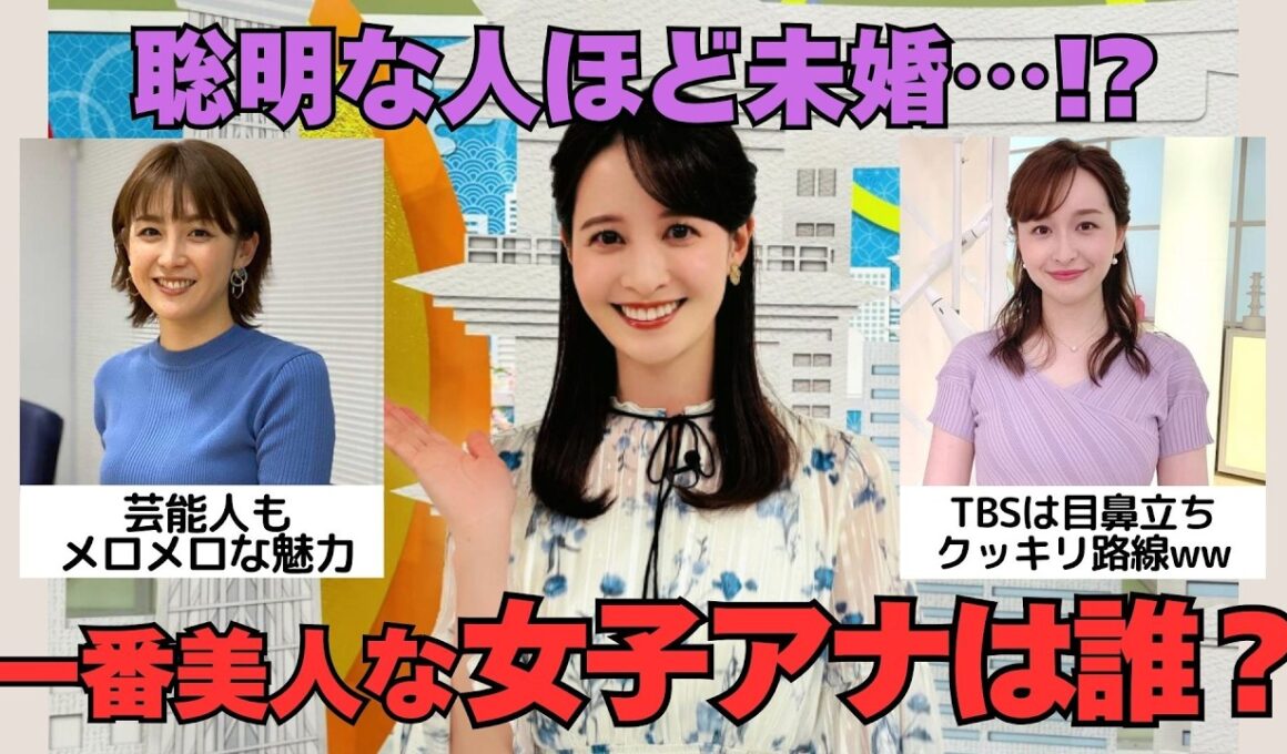 【有益2ch】一番美人な女子アナウンサーは誰ですか？【ガルちゃん】