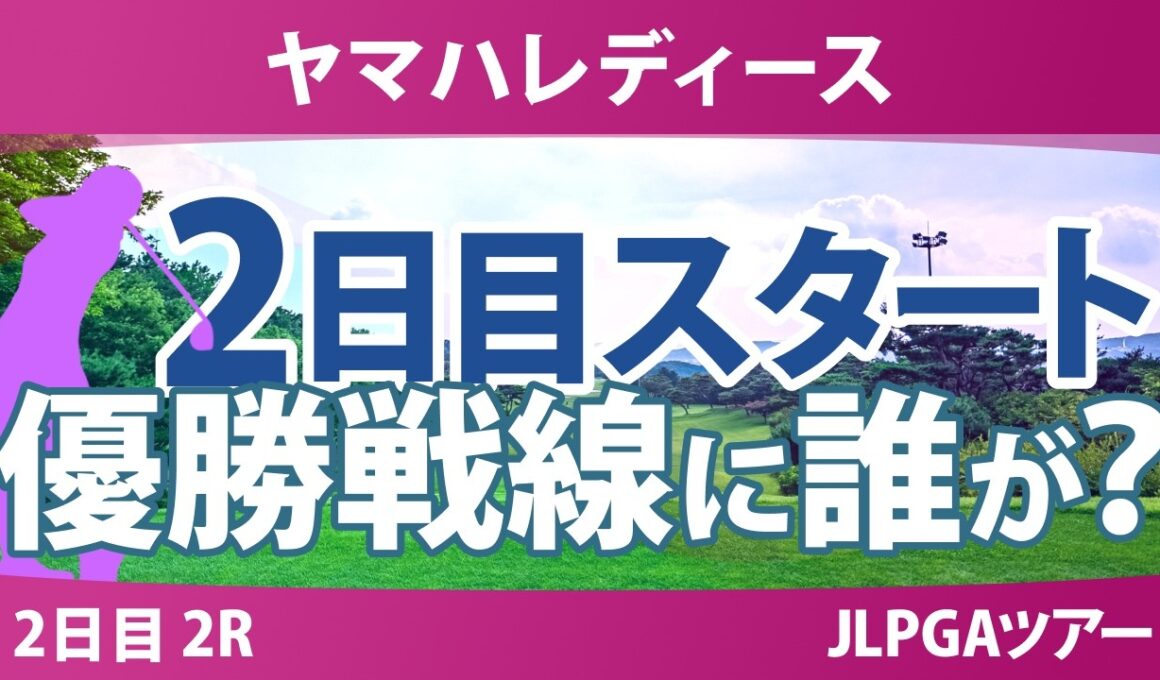 ヤマハレディースオープン葛城 2日目 2R スタート!! 気になる注目選手を紹介!!