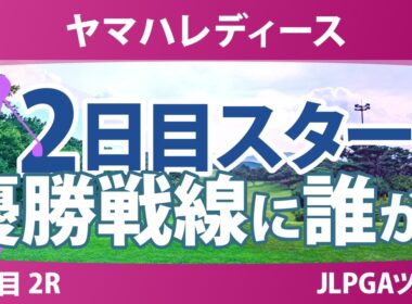 ヤマハレディースオープン葛城 2日目 2R スタート!! 気になる注目選手を紹介!!