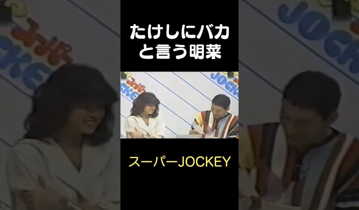 たけしに『バカ！」という中森明菜ちゃん　スーパーJOCKEY　＃Shorts ＃中森明菜  #明菜#1980s