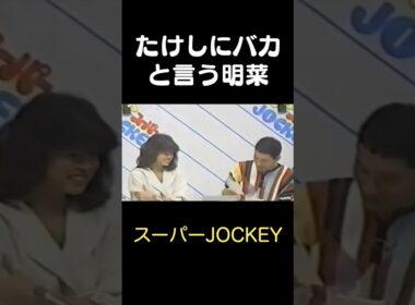 たけしに『バカ！」という中森明菜ちゃん　スーパーJOCKEY　＃Shorts ＃中森明菜  #明菜#1980s