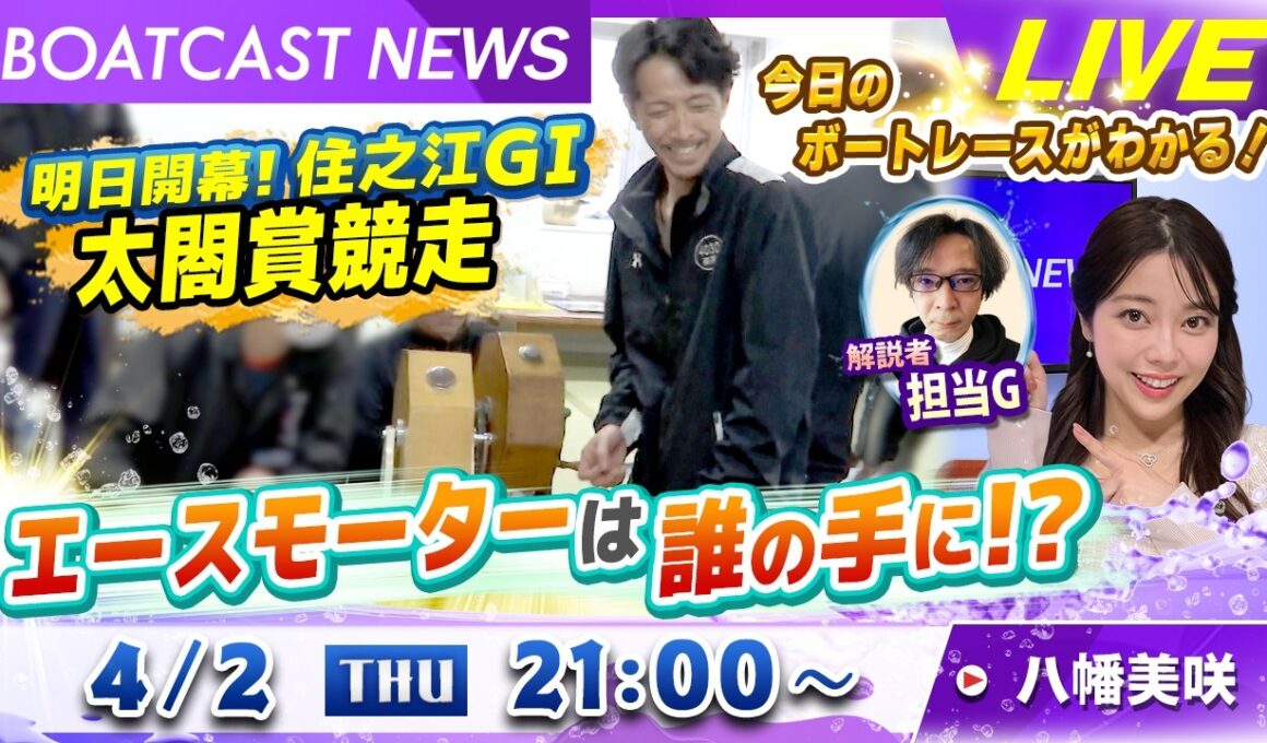 BOATCAST NEWS｜住之江G1太閤賞競走明日開幕！エースモーターは誰の手に!?｜木曜企画「ベストオブ6コース」