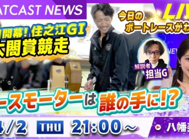 BOATCAST NEWS｜住之江G1太閤賞競走明日開幕！エースモーターは誰の手に!?｜木曜企画「ベストオブ6コース」