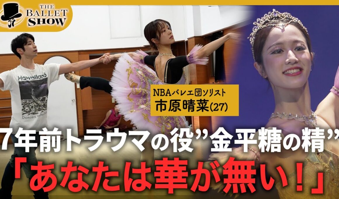 【舞台裏密着】7年間向き合い続けた役…｜トラウマに挑戦するバレリーナの姿をお見せします