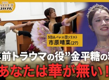 【舞台裏密着】7年間向き合い続けた役…｜トラウマに挑戦するバレリーナの姿をお見せします