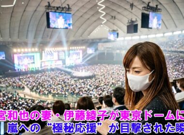 【衝撃】二宮和也の妻・伊藤綾子が東京ドームに登場！嵐への“極秘応援”が目撃された瞬間