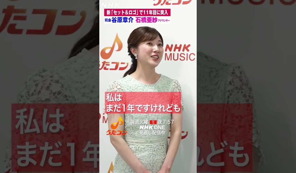 【うたコン】 司会の2人に新しいロゴ・セットの感想を聞きました🎤