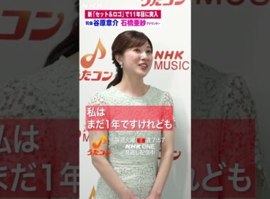 【うたコン】 司会の2人に新しいロゴ・セットの感想を聞きました🎤