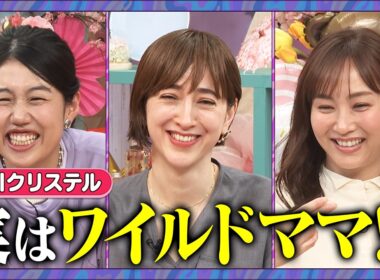 【アフタートーク】ゲスト滝川クリステル ママ会トーク延長戦！#滝川クリステル