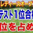 プロテスト1位合格者が上位に集結！ ヤマハレディースオープン葛城 初日の結果