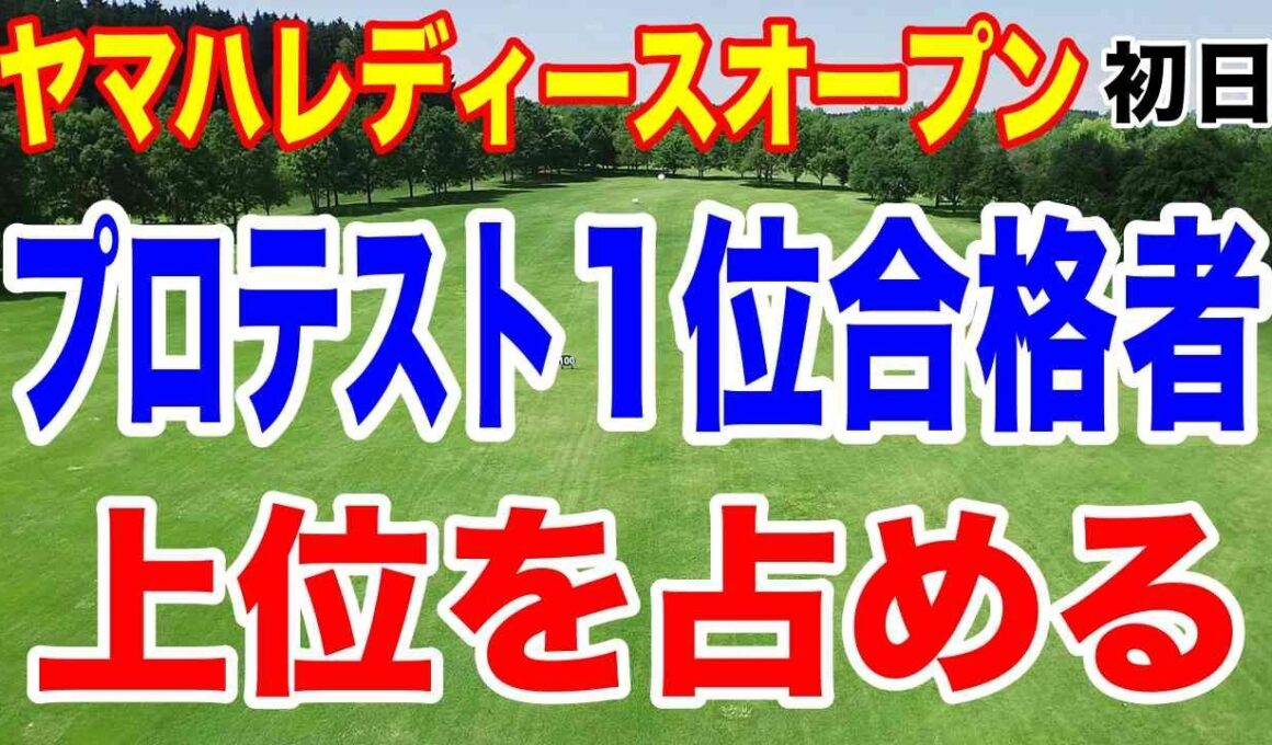 プロテスト1位合格者が上位に集結！ ヤマハレディースオープン葛城 初日の結果