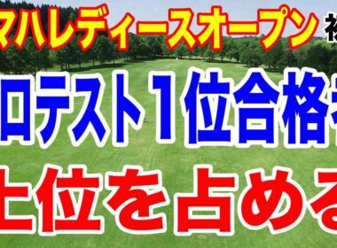 プロテスト1位合格者が上位に集結！ ヤマハレディースオープン葛城 初日の結果