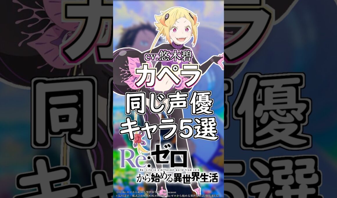 【リゼロ】カペラ役の悠木碧が演じたキャラ５選！cv.悠木碧 #anime #声優