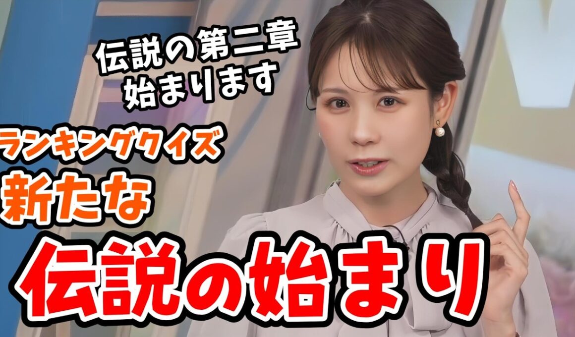 【戸北美月】クイズ19連勝後の新たな連勝記録に向かってチャレンジするみーちゃんのキーワードランキング【ウェザーニュース切り抜き】