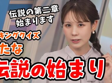 【戸北美月】クイズ19連勝後の新たな連勝記録に向かってチャレンジするみーちゃんのキーワードランキング【ウェザーニュース切り抜き】