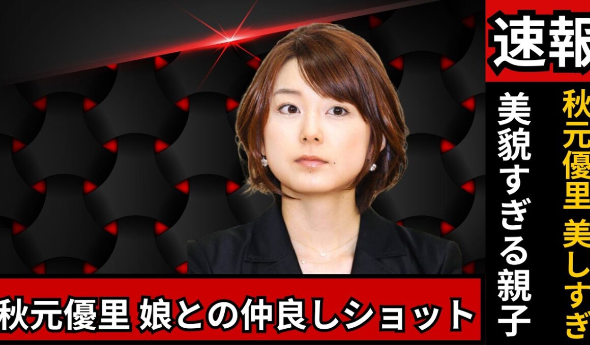 「秋元優里＆娘の仲良しSHOTに感動の声！美貌が話題のフジテレビ社員の日常」#秋元優里 #フジテレビ #感動ショット