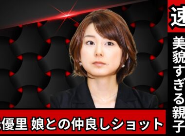 「秋元優里＆娘の仲良しSHOTに感動の声！美貌が話題のフジテレビ社員の日常」#秋元優里 #フジテレビ #感動ショット