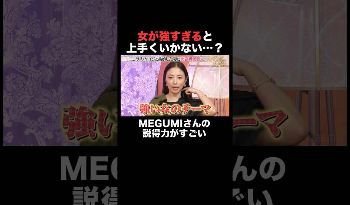 仕事で活躍しすぎるとカップルは破綻…？この意見、どう思う？｜「 #ダマってられない女たち 」毎週金曜よる10時〜 #ABEMA で無料放送中 #MEGUMI #剛力彩芽 #ヒコロヒー #ダマ女