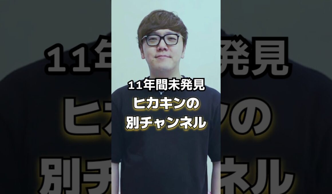 11年間誰にも発見されなかったヒカキンの公式チャンネルがあった。#SmaDigiTV #shorts #hikakin