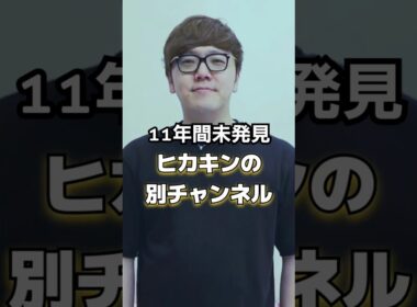 11年間誰にも発見されなかったヒカキンの公式チャンネルがあった。#SmaDigiTV #shorts #hikakin