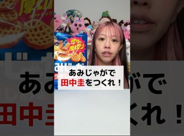 田中圭を作ってメイベリンをゲットしろ‼️ #shorts