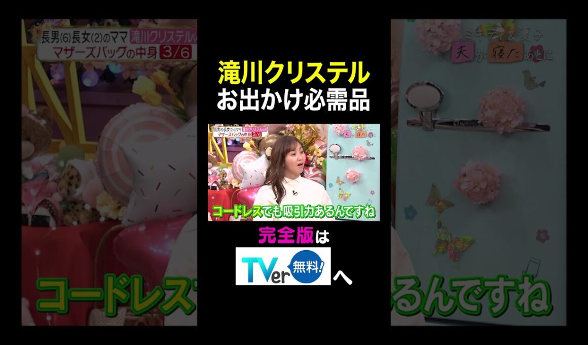 【夫が寝たあとに】 滝川クリステル お出かけ必需品　#夫が寝たあとに #藤本美貴 #ミキティ #横澤夏子 #滝川クリステル #shorts