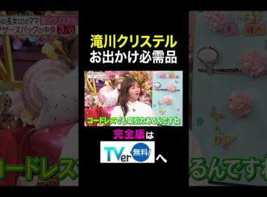 【夫が寝たあとに】 滝川クリステル お出かけ必需品　#夫が寝たあとに #藤本美貴 #ミキティ #横澤夏子 #滝川クリステル #shorts