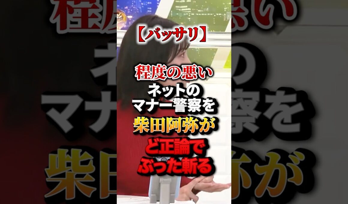 【バッサリ】程度の悪いネットのマナー警察を柴田阿弥がど正論でぶった斬る#政治 #柴田阿弥 #ど正論 #スカッと
