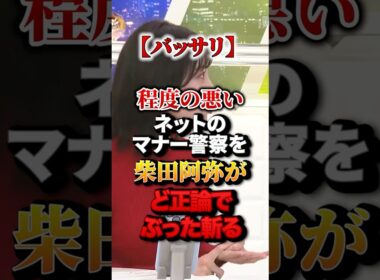 【バッサリ】程度の悪いネットのマナー警察を柴田阿弥がど正論でぶった斬る#政治 #柴田阿弥 #ど正論 #スカッと
