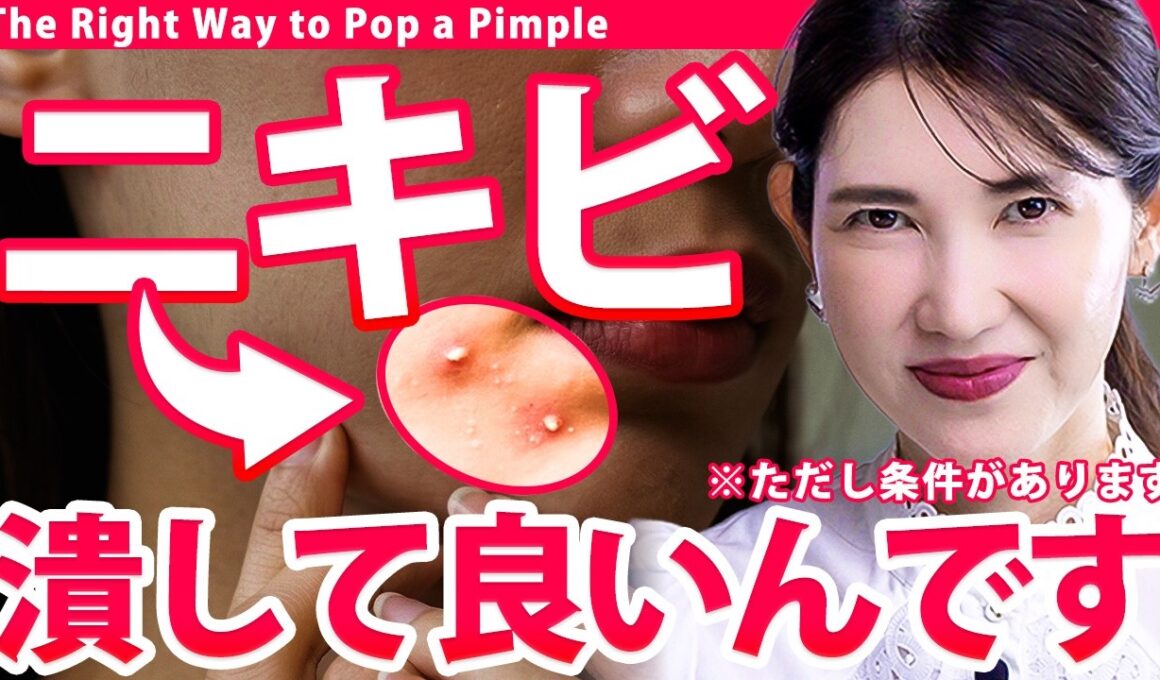 【ニキビは潰してOK】皮膚科医友利新が断言します。自己流は止めて！跡を残さず綺麗に治す正しい潰し方を教えます！