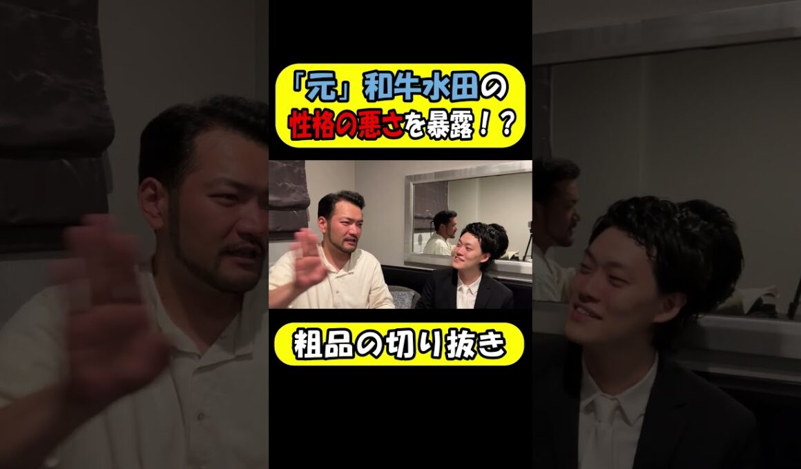 ｢元｣和牛水田の性格の悪さを暴露する粗品とらぶおじさん！【粗品の切り抜】#粗品 #水田#shorts